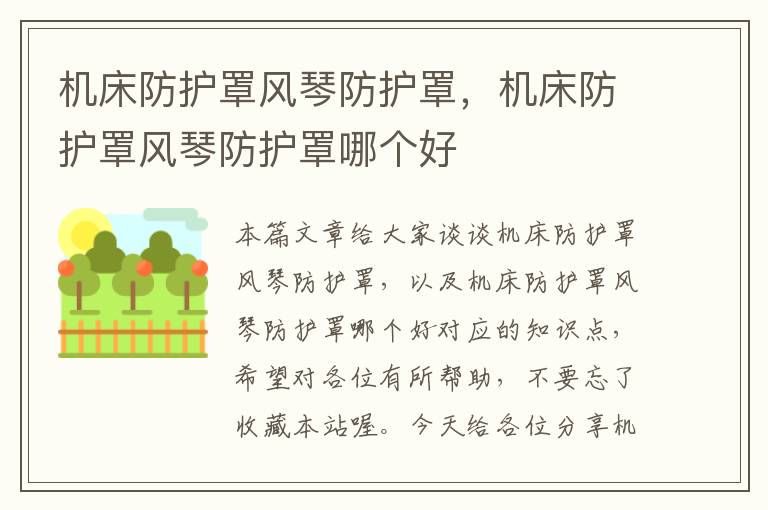机床防护罩风琴防护罩,机床防护罩风琴防护罩哪个好