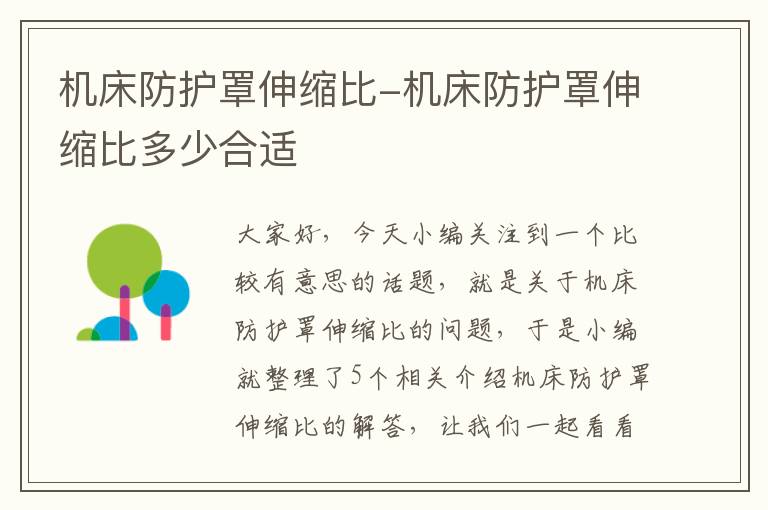 机床防护罩伸缩比-机床防护罩伸缩比多少合适