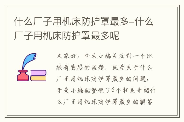 什么厂子用机床防护罩最多-什么厂子用机床防护罩最多呢