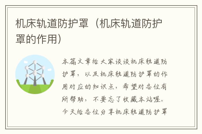 机床轨道防护罩(机床轨道防护罩的作用)