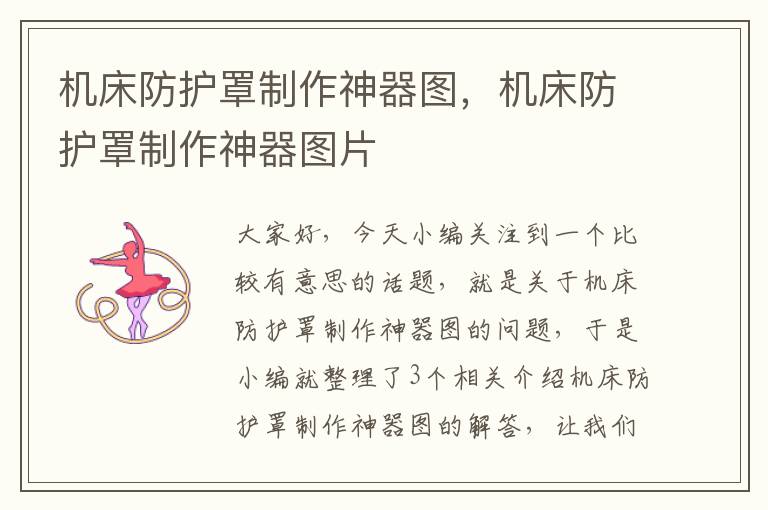 机床防护罩制作神器图，机床防护罩制作神器图片
