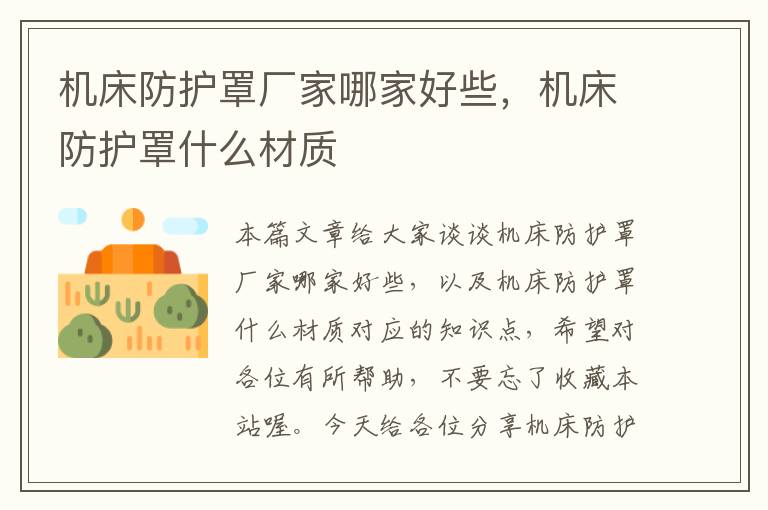 机床防护罩厂家哪家好些,机床防护罩什么材质