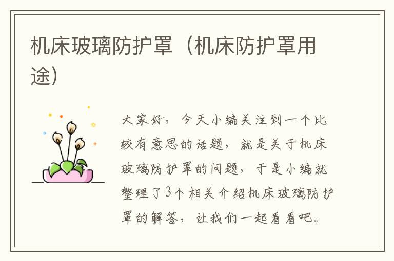 机床玻璃防护罩(机床防护罩用途)