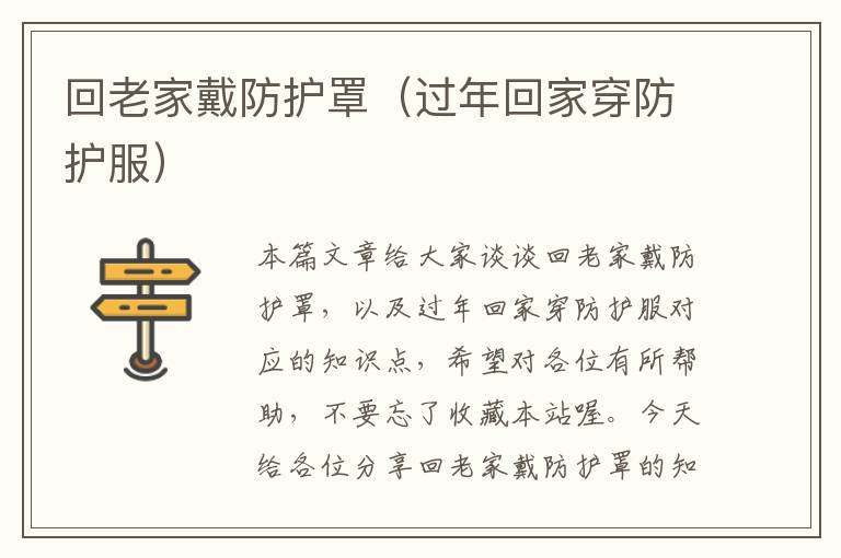 回老家戴防护罩(过年回家穿防护服)