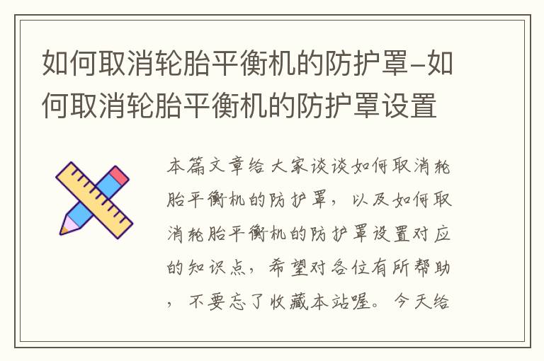 如何取消轮胎平衡机的防护罩-如何取消轮胎平衡机的防护罩设置