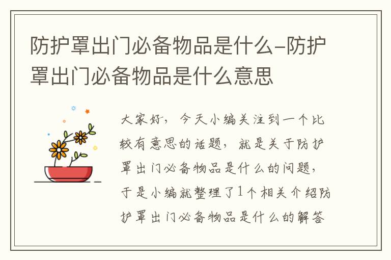 防护罩出门必备物品是什么-防护罩出门必备物品是什么意思