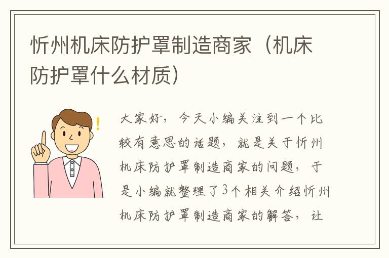 忻州机床防护罩制造商家(机床防护罩什么材质)