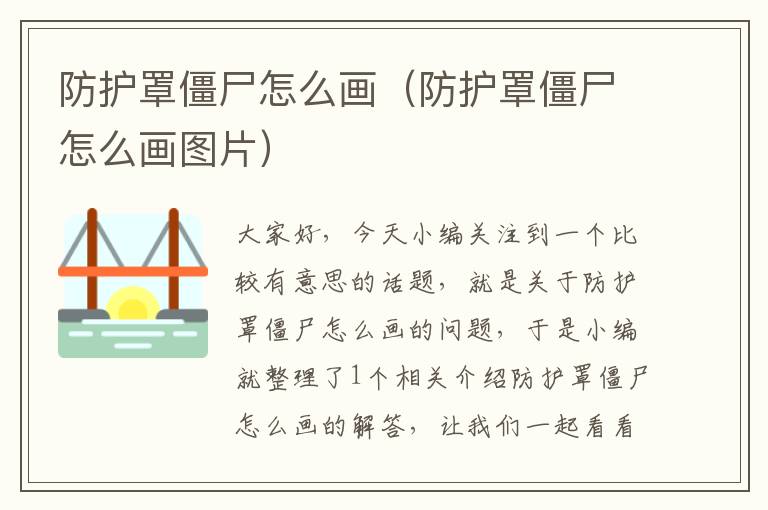 防护罩僵尸怎么画(防护罩僵尸怎么画图片)