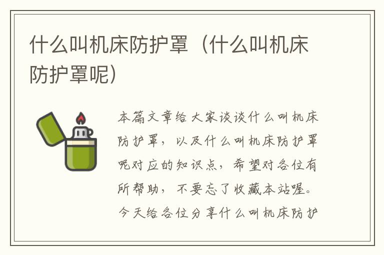 什么叫机床防护罩(什么叫机床防护罩呢)