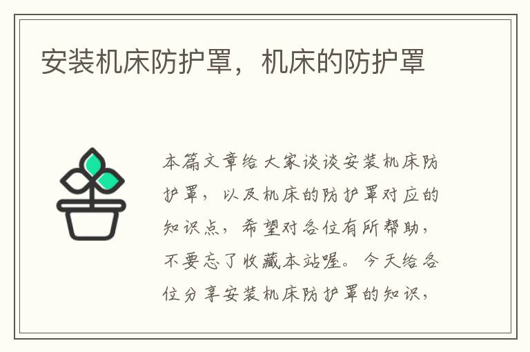 安装机床防护罩,机床的防护罩