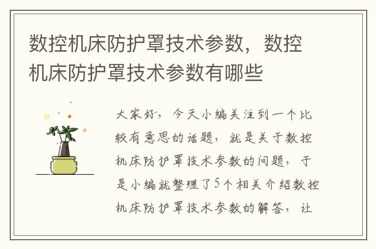 数控机床防护罩技术参数,数控机床防护罩技术参数有哪些