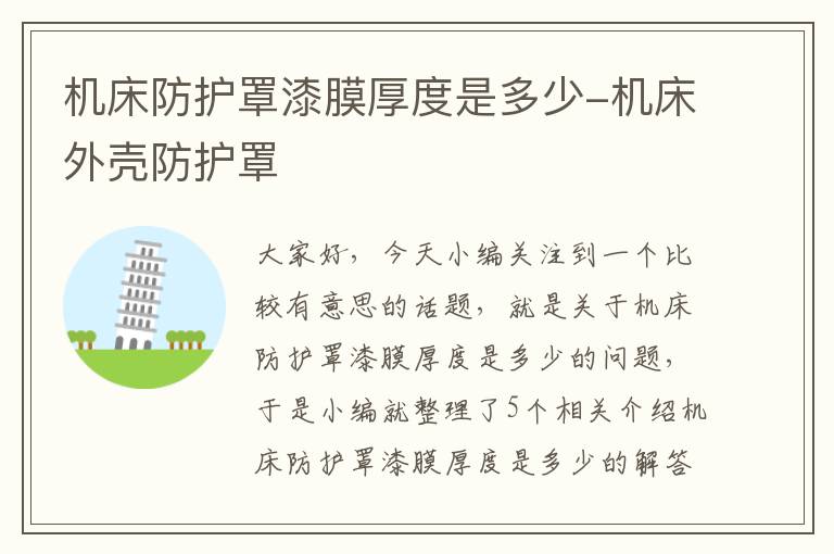 机床防护罩漆膜厚度是多少-机床外壳防护罩