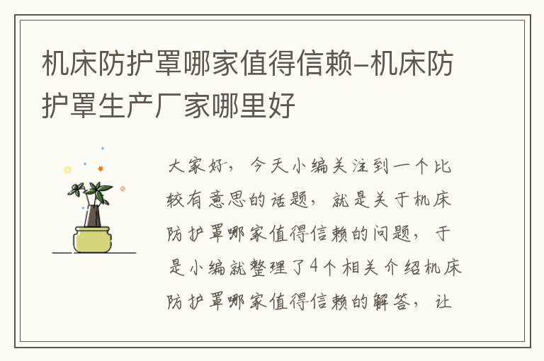 机床防护罩哪家值得信赖-机床防护罩生产厂家哪里好