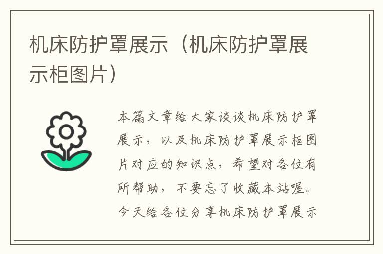 机床防护罩展示(机床防护罩展示柜图片)