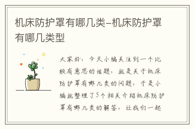 机床防护罩有哪几类-机床防护罩有哪几类型