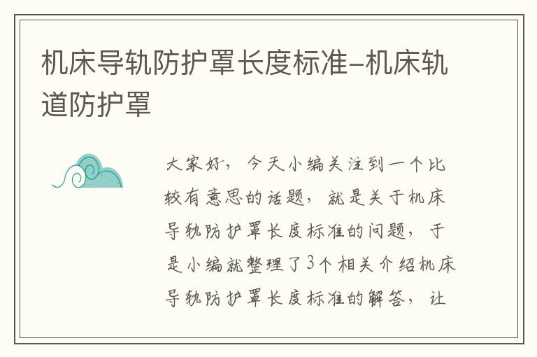 机床导轨防护罩长度标准-机床轨道防护罩