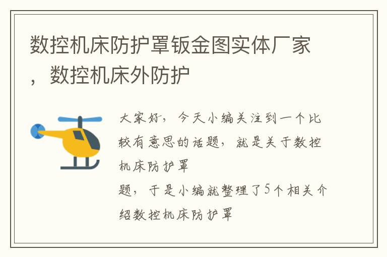 数控机床防护罩钣金图实体厂家,数控机床外防护