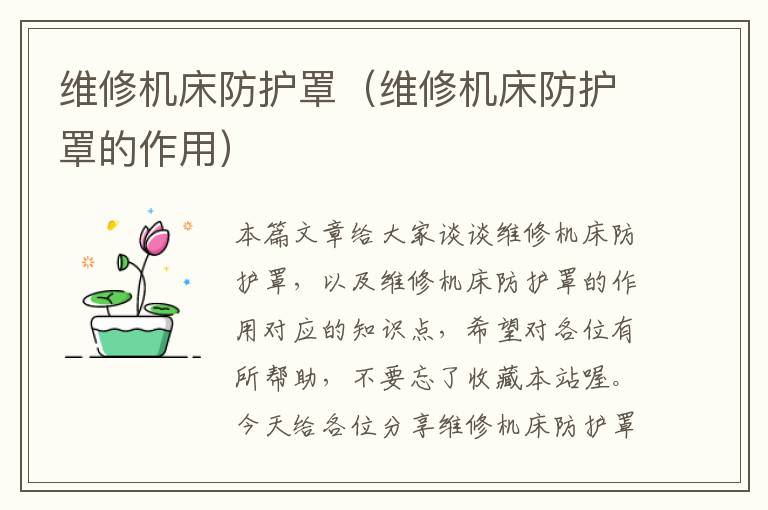 维修机床防护罩(维修机床防护罩的作用)