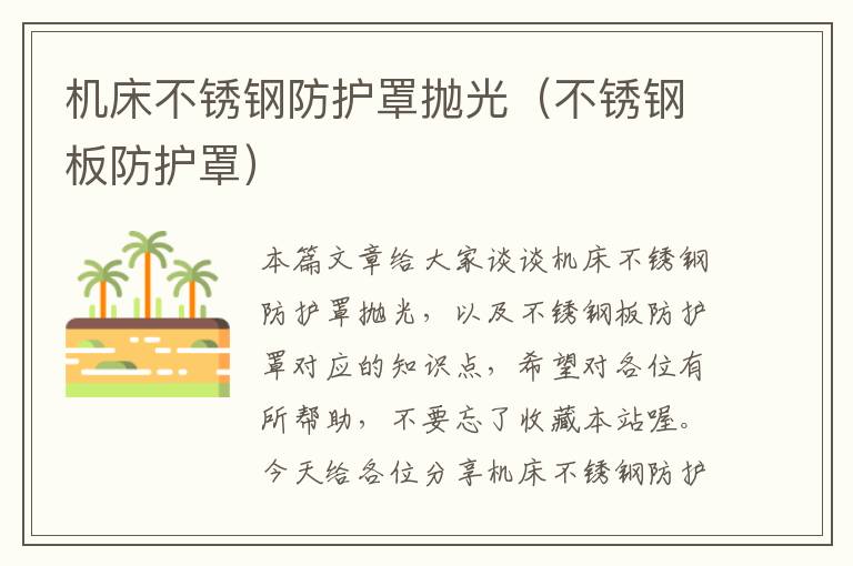 机床不锈钢防护罩抛光(不锈钢板防护罩)