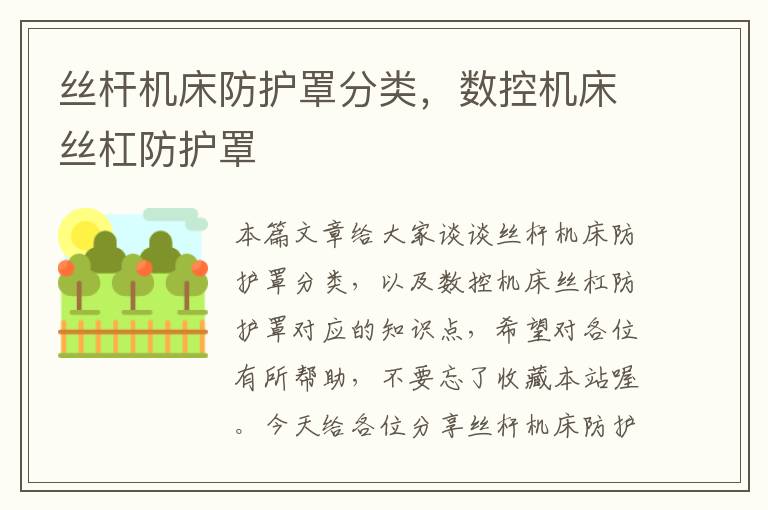 丝杆机床防护罩分类,数控机床丝杠防护罩
