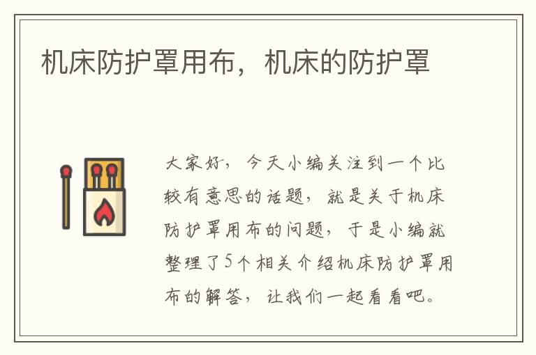 机床防护罩用布,机床的防护罩