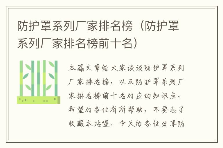 防护罩系列厂家排名榜(防护罩系列厂家排名榜前十名)