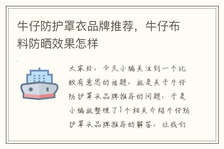 牛仔防护罩衣品牌推荐,牛仔布料防晒效果怎样