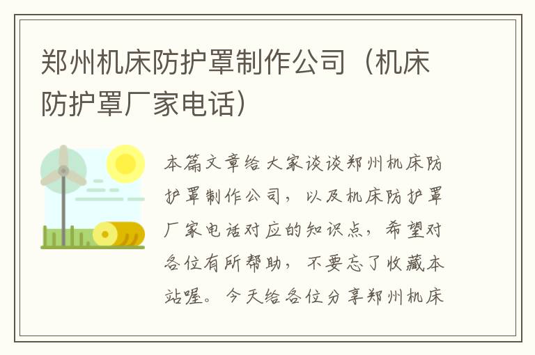 郑州机床防护罩制作公司(机床防护罩厂家电话)