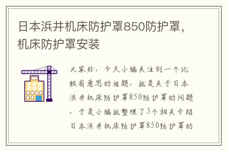 日本浜井机床防护罩850防护罩,机床防护罩安装