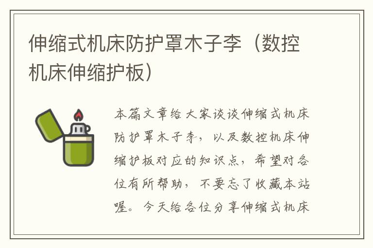 伸缩式机床防护罩木子李(数控机床伸缩护板)