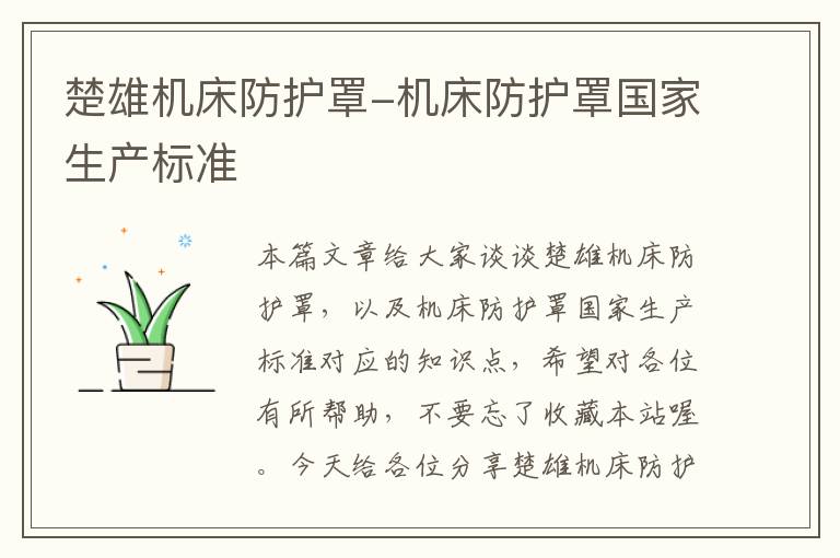 楚雄机床防护罩-机床防护罩国家生产标准