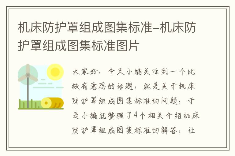 机床防护罩组成图集标准-机床防护罩组成图集标准图片