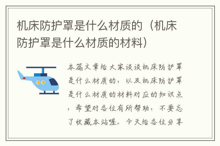 机床防护罩是什么材质的(机床防护罩是什么材质的材料)