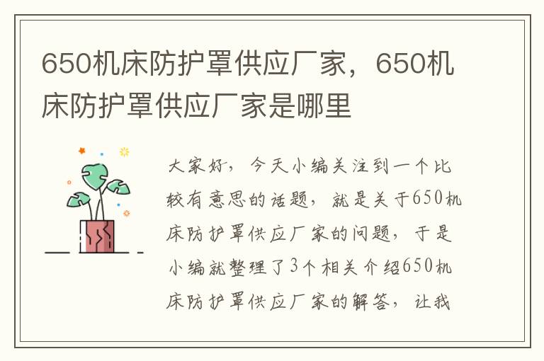 650机床防护罩供应厂家,650机床防护罩供应厂家是哪里