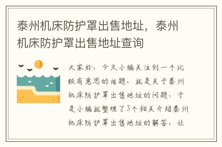 泰州机床防护罩出售地址,泰州机床防护罩出售地址查询