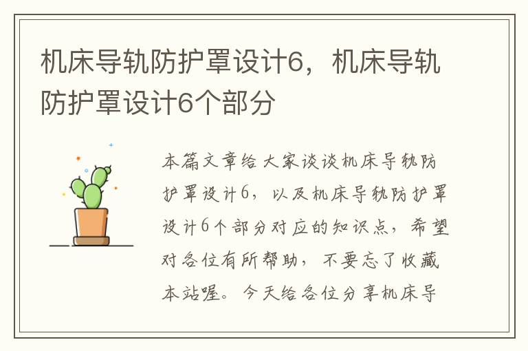 机床导轨防护罩设计6,机床导轨防护罩设计6个部分