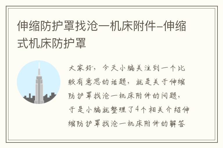 伸缩防护罩找沧一机床附件-伸缩式机床防护罩