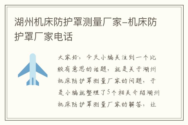 湖州机床防护罩测量厂家-机床防护罩厂家电话