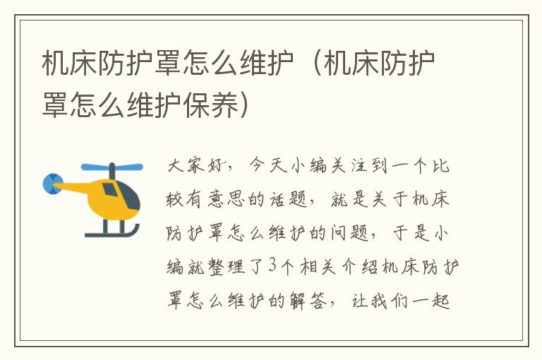 机床防护罩怎么维护(机床防护罩怎么维护保养)