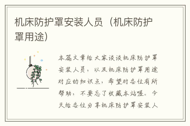 机床防护罩安装人员(机床防护罩用途)