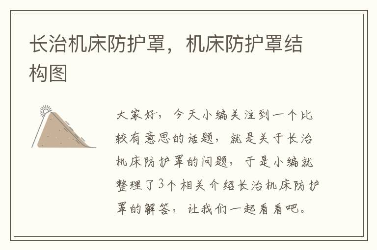 长治机床防护罩,机床防护罩结构图