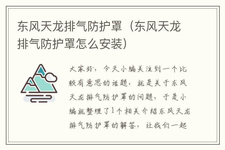 东风天龙排气防护罩(东风天龙排气防护罩怎么安装)