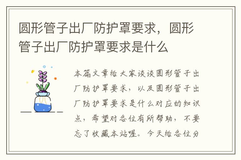 圆形管子出厂防护罩要求,圆形管子出厂防护罩要求是什么