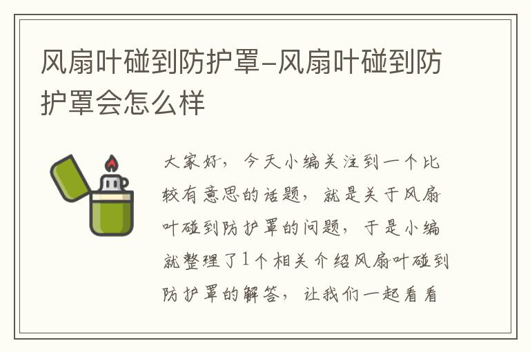风扇叶碰到防护罩-风扇叶碰到防护罩会怎么样