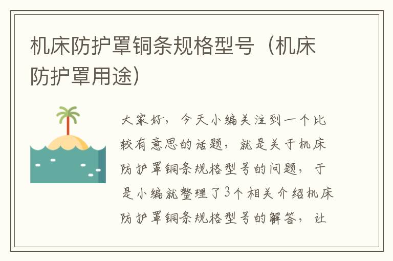机床防护罩铜条规格型号(机床防护罩用途)