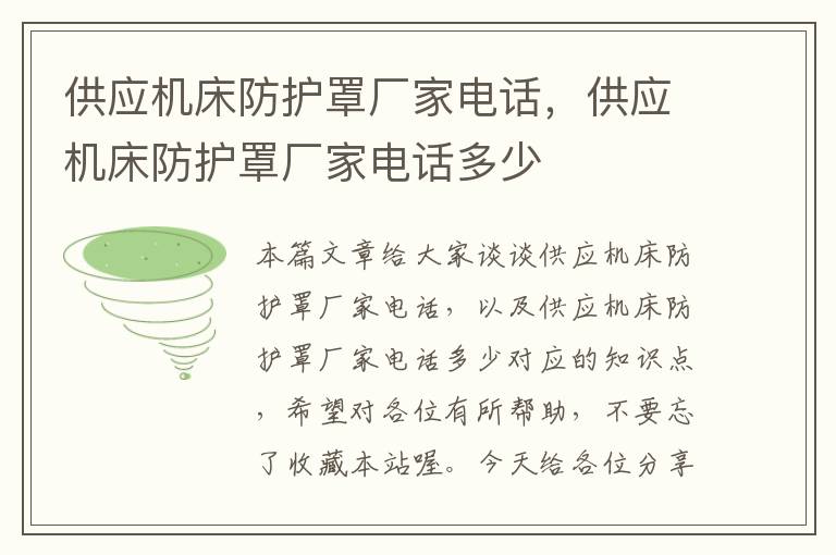 供应机床防护罩厂家电话,供应机床防护罩厂家电话多少