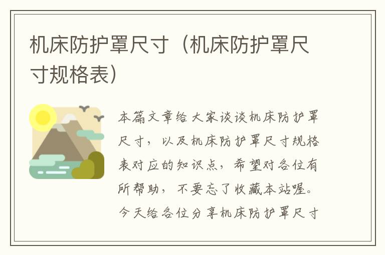 机床防护罩尺寸(机床防护罩尺寸规格表)