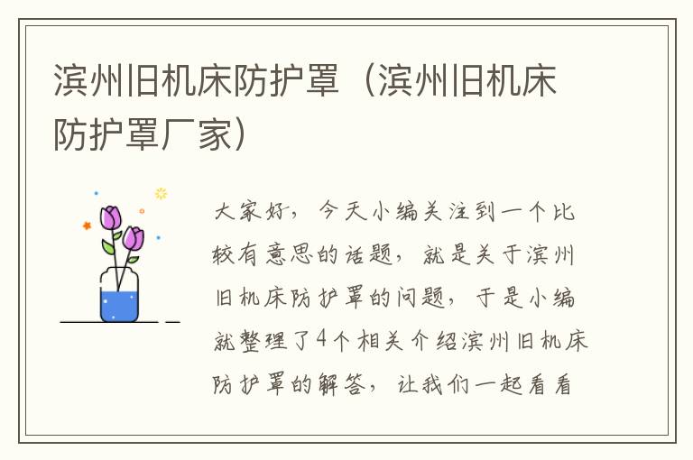 滨州旧机床防护罩(滨州旧机床防护罩厂家)