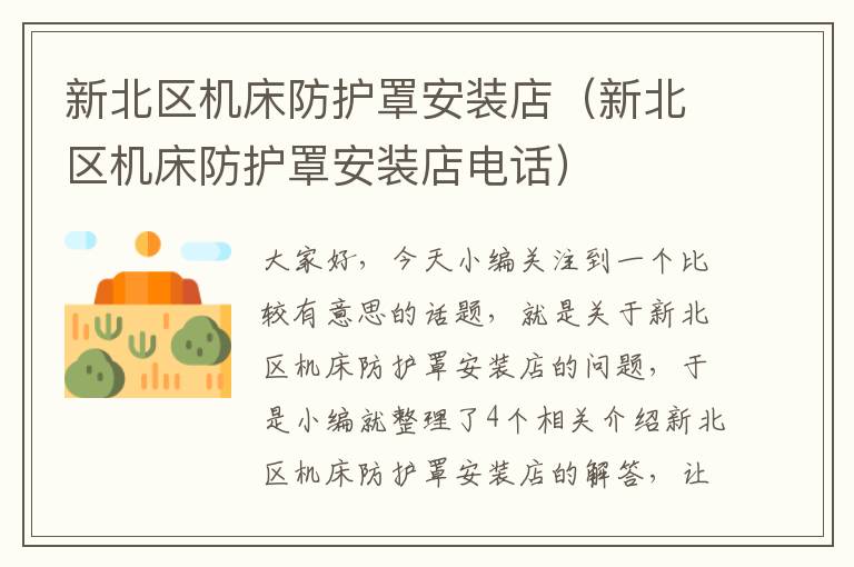 新北区机床防护罩安装店(新北区机床防护罩安装店电话)