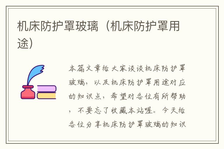 机床防护罩玻璃(机床防护罩用途)
